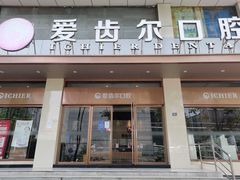 -爱齿尔口腔医院(中南院)