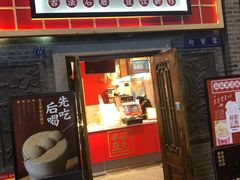 门面-半仙豆夫(安东老街店)