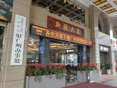 -巴扎美食·新疆菜·西域歌舞表演餐厅(新疆大厦店)