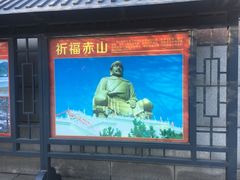 -石岛赤山风景区