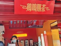 -鸡鸣赐茶(鸡鸣寺路店)