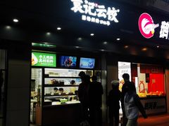 -袁记云饺(殷高西路店)