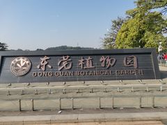 -东莞植物园