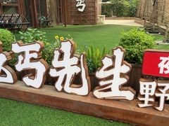 -北丐先生·野馄饨烧烤(长宁龙之梦店)