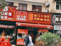 门面-南门口湘军剁辣椒老店(老长沙第一品牌店)