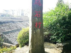 -乌石村