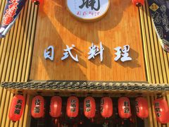 门面-浦·传统日式料理(3 5 1 1 店)