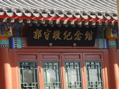 -郭守敬纪念馆