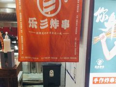 -乐彡炸串·烤苕皮(西单华威约饭街店)