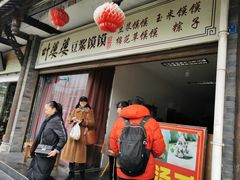 门面-叶婆婆豆浆馍馍