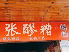 -张醪糟