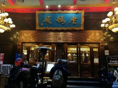 门面-老码头火锅(玉林店)