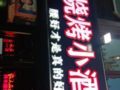 门面-腰子哥烤串(石佛营炫特店)