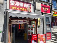 -雙冲柳州螺蛳粉&酸嘢&桂林米粉(簋街店)
