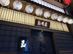 门面-玉川屋·深夜食堂居酒屋(柳巷店)