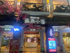 -河源客天下-温泉小镇