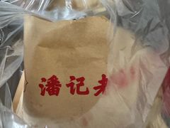 -潘记老面羌饼