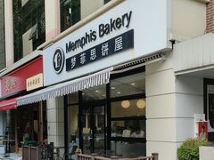 -梦菲思饼屋(瑞金宾馆店)