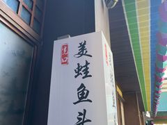 -宽口美蛙鱼头(大唐西市店)