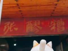 -张醪糟