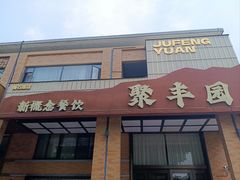 -聚丰园•湖鲜餐厅(阿红私房菜梅石路店)