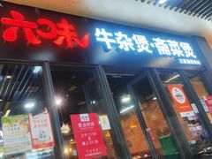-六味牛杂煲·斋菜煲(桫椤湾店)