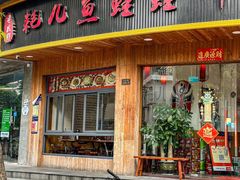 -耗儿鱼蛙蛙叫·老成都火锅(蛇口海昌街店)