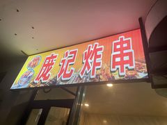 -庞记炸串