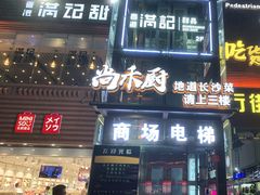 门面-尚禾厨·湘菜馆(步行街店)