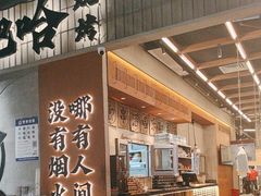 -破店肥哈·东北烧烤(南山保利店)