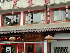 android_upload_pic-天下第一面(大雁塔北广场店)