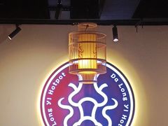 -大龙燚火锅(春熙店)