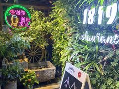 -1819餐厅·团队聚餐·烤串·精酿