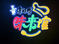 -康师傅味来馆