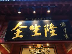 门面-金生隆(六铺炕店)