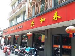 -共和春(甘泉路店)