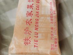 -铁炉农家菜馆