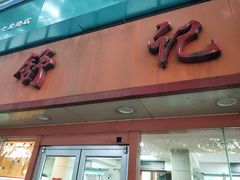 -舒记粉店(七星路店)
