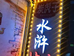 -炭虎子水浒烤肉(梦时代店)