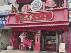 -德天顺盖码饭(人民西路店)