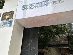 -筑艺咖啡