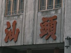 -汕头市小公园