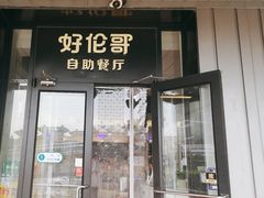-好伦哥披萨(地坛店)