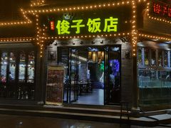 -俊子饭店土家湘菜(凤凰古城店)
