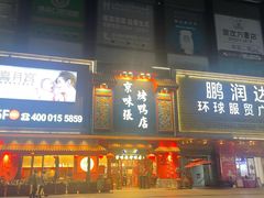 -鹏润达环球服贸广场