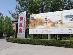 -华山御温泉度假村