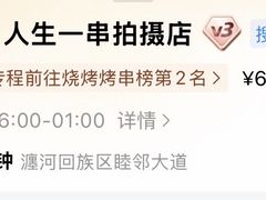 -清真·馬坡二旦烧烤(人生一串拍摄店)