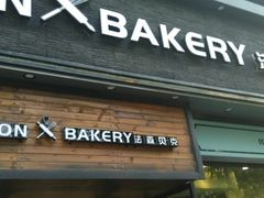 门面-FASHION BAKERY法森贝克(新德路店)