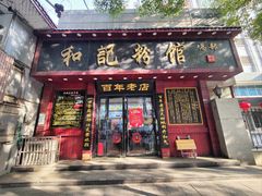 -和记粉馆(湘春路店)