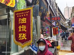 门面-油旋张(大观园店)